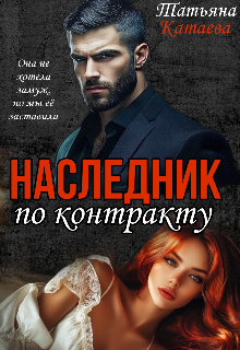 Наследник по контракту — Татьяна Катаева