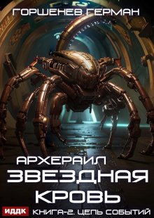 Звёздная Кровь Архераил. Книга 2. Цепь событий — ИДДК