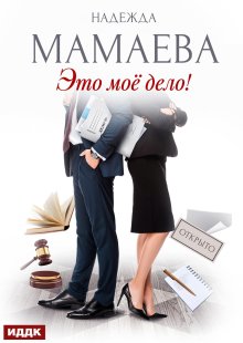 Это мое дело! — ИДДК