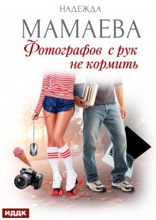 Фотографов с рук не кормить — ИДДК