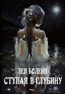 Ступая в глубину — Лея Болейн