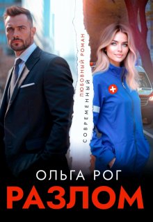 Разлом — Ольга Рог