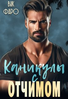 Каникулы с отчимом — Вик Фаро