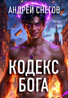 Кодекс Бога — Андрей Снегов