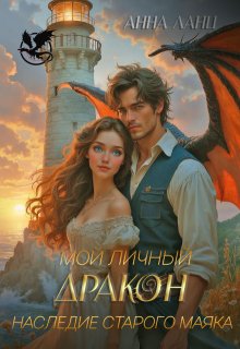 Мой личный дракон. Наследие старого маяка — Анна Ланц