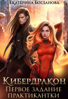 Кибердракон. Первое задание практикантки — Екатерина Богданова
