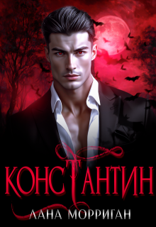Константин — Лана Морриган