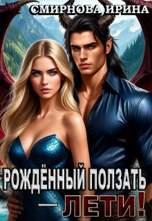 Рожденный ползать, лети! — Ирина Смирнова