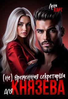 (не) временная секретарша для Князева — Лена Харт