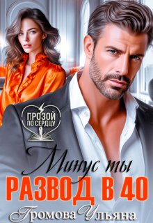 Развод в 40. Минус ты — Громова Ульяна